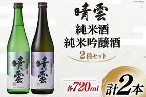 日本酒 飲み比べ 晴雲 純米酒 純米吟醸酒 セット 720ml 計2本 [晴雲酒造 埼玉県 小川町 223] お酒 地酒 清酒 吟醸