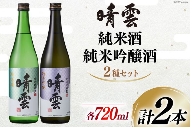 酒 晴雲 純米酒・純米吟醸酒セット 720ml 2種セット 計2本 [ 晴雲酒造 埼玉県 小川町 223] お酒 地酒 日本酒 清酒 純米酒 純米吟醸 吟醸 老舗 晩酌 飲み比べセット 飲み比べ 味くらべ