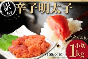 訳あり 辛子明太子 小切れ 100g×10 計1kg / MEAT PLUS / 福岡県 筑紫野市 [21760375] 明太子 めんたいこ 切子 切れ子 冷凍 家庭用 福岡