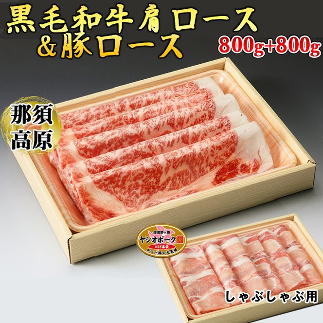 那須高原和牛肩ロース800ｇ栃木県産枝肉熟成ヤシオポーク匠ロース800ｇのしゃぶしゃぶセット 肉 牛肉 豚肉 霜降り しゃぶしゃぶ グルメ 栃木県 送料無料※着日指定不可