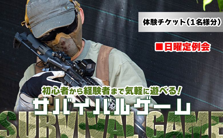 サバイバルゲーム 日曜定例会 チケット 高知フロンティアベース- サバゲー 体験チケット 券 レクチャー レンタル銃 ゴーグル BB弾 エアガン ガスガン 電動ガン lo-0003