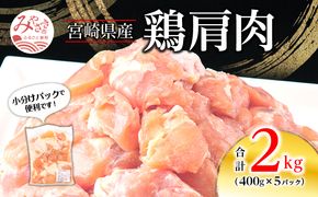 宮崎県産 鶏 肩肉 合計2kg（400g×5パック）_M262-006