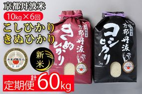 【定期便】令和6年産 新米 訳あり 京都丹波米10kg(こしひかり5kg・きぬひかり5kg)×6回 計60kg◇ 6ヶ月 米 6回定期便 コシヒカリ・キヌヒカリ 各5kg ※精米したてをお届け ※北海道・沖縄・離島への配送不可※2024年10月上旬以降順次発送予定