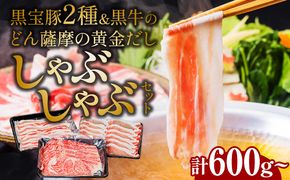 黒宝豚2種＆黒牛のどん薩摩の黄金だししゃぶしゃぶセット　計600g～　K227-004