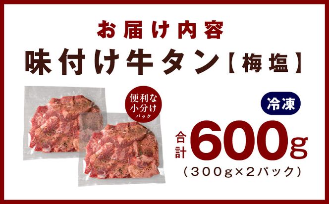 099H2734 厚切り牛たん 梅塩味付け 300g×2P 小分け 訳あり サイズ不揃い 焼肉 BBQ 牛タン 焼くだけ 簡単調理