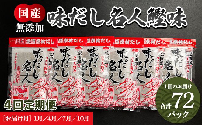 【４回定期便】無添加のだし名人鰹味 計72パック 1月・4月・7月・10月お届け -国産 だしパック 出汁 万能だし 和風だし 粉末 調味料 食塩不使用 かつお節 昆布だし 煮干し Wmk-0014