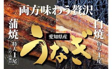 ＜着日指定必須＞【特大・国産うなぎ・蒲焼１尾＋白焼１尾】養鰻場を知るこだわり大将の絶品うなぎ 232238_CN002-PR