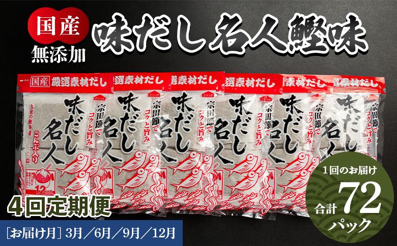 [4回定期便]無添加のだし名人鰹味 計72パック 3月・6月・9月・12月お届け - 国産 だしパック 出汁 万能だし 和風だし 粉末 調味料 食塩不使用 かつお節 昆布だし 煮干し 手軽 簡単 味噌