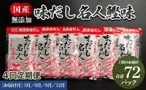 【４回定期便】無添加のだし名人鰹味 計72パック 3月・6月・9月・12月お届け - 国産 だしパック 出汁 万能だし 和風だし 粉末 調味料 食塩不使用 かつお節 昆布だし 煮干し 手軽 簡単 味噌