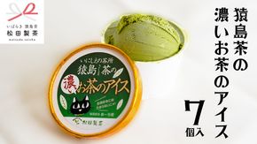 猿島茶の濃いお茶の アイス 7個入 アイスクリーム あいす ふるさと納税 ギフト スイーツ お菓子 お祝い 詰合せ [AF026ya]