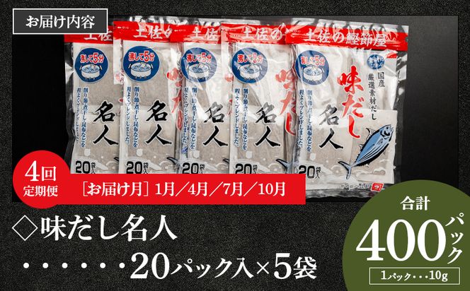 【４回定期便】無添加のお徳用味だし 計100パック 1月・4月・7月・10月お届け - 国産 だしパック 出汁 万能だし Wmk-0016