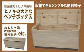 24-248．国産 四万十ひのき使用『ヒノキの大きなベンチボックス』