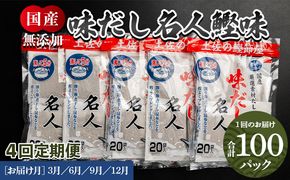 【４回定期便】無添加のお徳用味だし 計100パック 3月・6月・9月・12月お届け - 国産 だしパック 出汁 Wmk-0017