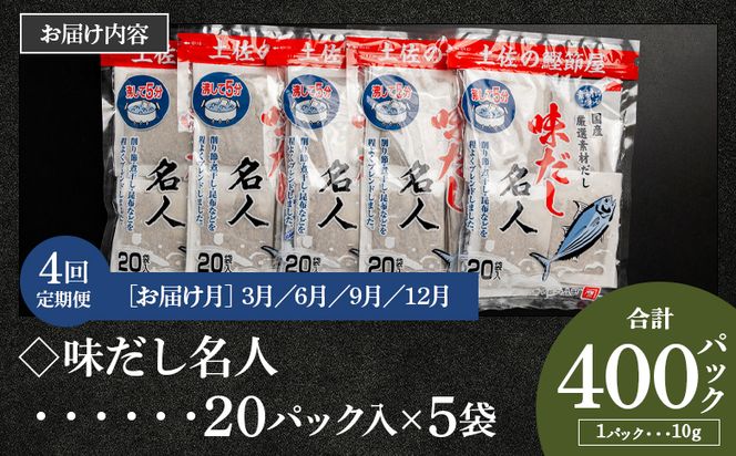 【４回定期便】無添加のお徳用味だし 計100パック 3月・6月・9月・12月お届け - 国産 だしパック 出汁 Wmk-0017