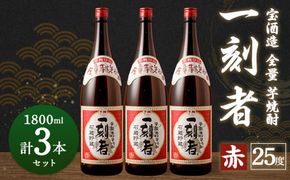 ＜宝酒造・全量芋焼酎「一刻者」＜赤＞25度 1800ml 3本セット＞翌月末迄に順次出荷【c1134_kt】