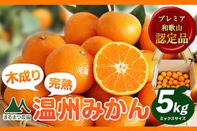 木成り完熟 温州みかんミックスサイズ5kg まるまつ農園《12月上旬-1月末頃出荷》 和歌山県 日高川町 温州みかん みかん 完熟---wshg_mrm18_12j1m_24_14000_5kg---