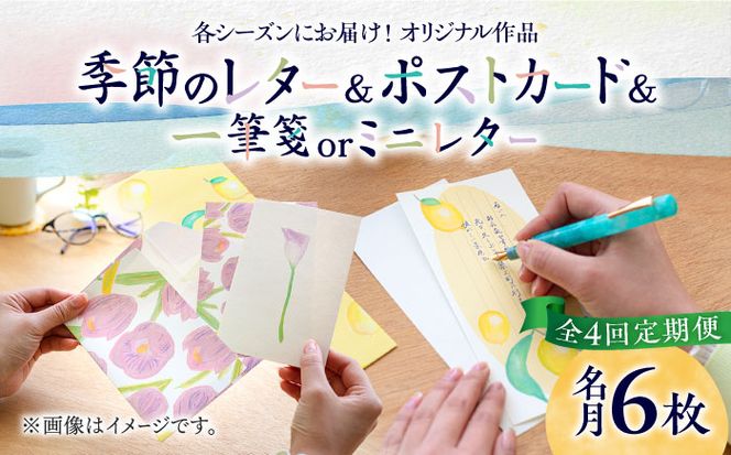 【全4回定期便】季節の レターセット 4種 + 一筆箋 or ミニレター 1枚 + ポストカード 1枚《築上町》【季節の手紙や】 文具 手紙 レター[ABAJ009]