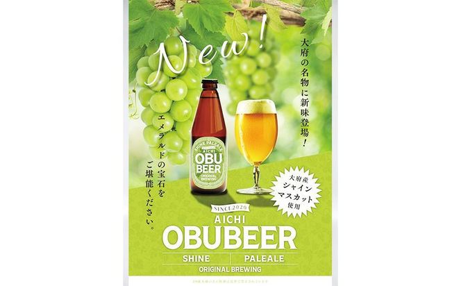 大府産シャインマスカットを使った爽やかな味わいのクラフトビールOBUBEER【シャインマスカット】 3本セット 232238_AX05-PR