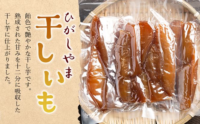 【３回定期便】干し芋 ひがしやま 1kg(100g×10) - 干しいも ほしいも ホシイモ 紅はるか おやつ 和菓子 スイーツ 国産  防災 非常食 備蓄  Wat-0023