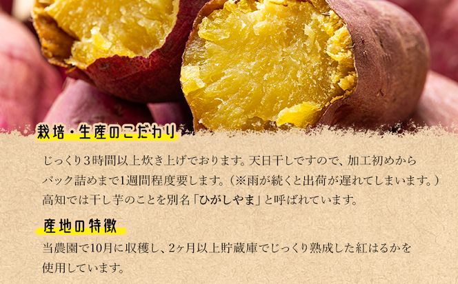 【先行予約】干し芋 ひがしやま 500g(100g×5) - 干しいも ほしいも ホシイモ 紅はるか おやつ 防災 非常食 備蓄 at-0028
