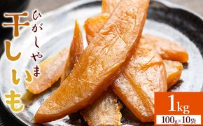干し芋 【発送開始】干し芋 ひがしやま 1kg(100g×10) 防災 非常食 備蓄 at-0029