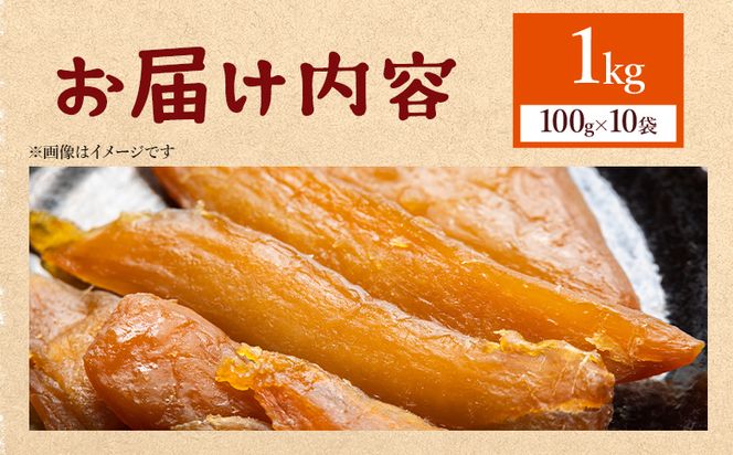 【先行予約】干し芋 ひがしやま 1kg(100g×10) 防災 非常食 備蓄 at-0029