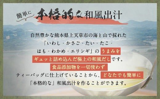 【天草の旨味】上天草の和風だし【添加物不使用】5点セット