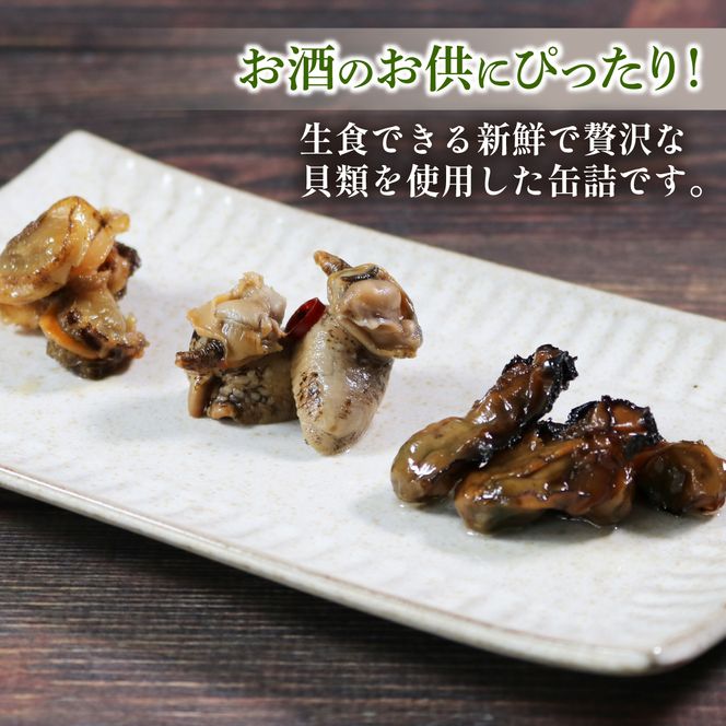 缶詰3種セット ほたて かき つぶ貝 各3個 計9個 帆立 牡蠣 貝 海鮮 魚貝類 魚介類 常備食 常温保存 缶詰 缶 非常食 備蓄 備え 防災 つまみ おつまみ 三陸産 岩手県 大船渡市 [56500559]