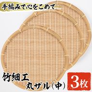 ＜中＞竹細工 丸ザル (3枚・直径25cm)手作り 竹ざる 水切りざる 盛り付け 雑貨 ざる蕎麦 ざるそば ざるうどん 干しかご セット【シルバー人材センター】akn013-11