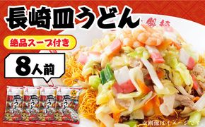 【長崎本場の味】スープ付き皿うどんファミリーパック８人前 / 皿うどん 贈り物 お取り寄せ お土産 本場 / 南島原市 / こじま製麺[SAZ024]