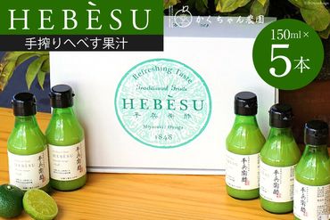 かくちゃん農園の手搾りへべす果汁 ミニ 150ml×5本 セット [かくちゃん農園 宮崎県 日向市 452060676] 果物 柑橘 へべす ヘベス 平兵衛酢 果汁 飲料 調味料