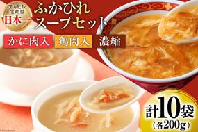 気仙沼産 ふかひれスープギフト 3種 200g×10袋 [気仙沼市物産振興協会 宮城県 気仙沼市 20565308] NST10 フカヒレ 鱶鰭 高級 豪華 個包装 小分け 手軽 スープ 常温 長期保存