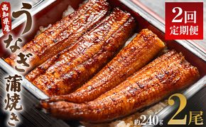 うなぎ 定期便 2回 うなぎ蒲焼き120g 2尾(無頭) 魚介 国産 海鮮 魚 かばやき 鰻 ウナギ 惣菜 おかず お手軽 加工品 加工食品 冷凍 Wun-0023