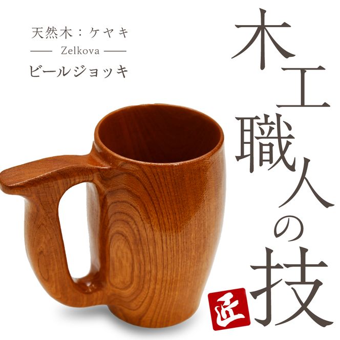 ビールジョッキ（ケヤキ）群馬県 千代田町 工芸品 ケヤキ 木製 ハンドメイド ビール ナチュラル 木目 天然木 職人 送料無料 お取り寄せ ギフト 贈り物 贈答用 プレゼント