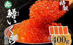 年内配送 12月15日まで受付 2486. 鱒いくら醤油漬け 計400g 100g×4パック 鱒いくら いくら イクラ 醤油漬け 鱒 マス 魚卵 海鮮 送料無料 北海道 弟子屈町