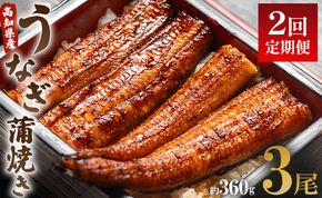 うなぎ 定期便 2回 うなぎ蒲焼き120g 3尾(無頭) 魚介 国産 海鮮 魚 かばやき 鰻 ウナギ 惣菜 おかず お手軽 加工品 加工食品 冷凍 Wun-0027