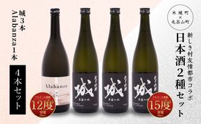 ＜【7日以内に発送！】令和6年産 木城町・毛呂山町 新しき村友情都市コラボ日本酒２種４本セット（城３本・Alabanza１本）＞ K21_0021