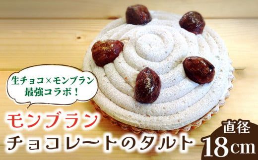 【舌にあふれる季節感♪こだわりのサクサクタルト】モンブランチョコレートのタルト / タルト チョコ モンブラン 18cm 南島原市 / アトリエジジ [SAA006]