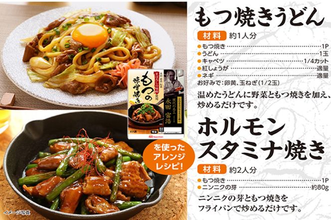 豚 もつ焼き まぼろしの味噌使用 もつの味噌焼き 170g×10個 [日本ハムマーケティング 宮崎県 日向市 452060176] 常温 ホルモン 味噌 パウチ 豚ホル モツ 焼き