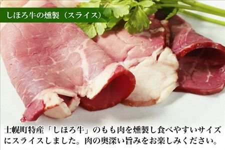北海道 しほろ牛スモークセット 150g×3パック きくや旅館 牛肉 牛 ビーフ しほろ牛 もも肉 国産 燻製 くん製 おつまみ 肴 手作リ 薫製 無添加 お取り寄せ 送料無料 十勝 士幌町【K01】