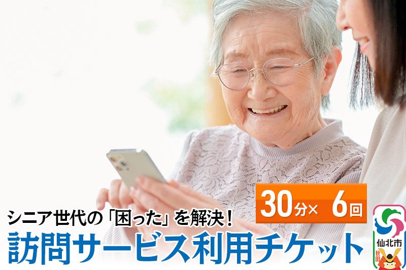 シニア世代の「困った」を解決!訪問サービス利用チケット 30分×6回分[ゴミ捨て、買い物代行、調理、スマホ指導、お話し相手、お掃除などにご利用可能]|02_aom-010601