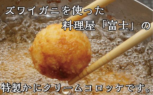 【四国一小さなまち】料理屋『富士』の特製カニクリームコロッケ 30個 カニコロッケ 蟹コロッケ クリームコロッケ 専用ソース付き ズワイガニ ズワイ蟹 ずわいがに 揚げるだけ お惣菜 おかず お弁当 コロッケ 冷凍