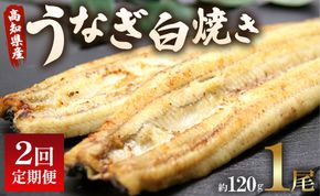 【2回定期便】 国産 うなぎ 白焼き 120g 1尾(無頭) うなぎ 魚介 国産 海鮮 魚 かばやき 鰻 ウナギ 惣菜 おかず お手軽 加工品 加工食品 冷凍 Wun-0031