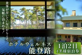 宿泊券 1名様 1泊2日 お食事なし [ホテルウェルネス能登路 石川県 宝達志水町 38600907] ホテル 温泉 旅行 旅 旅行券 素泊まり