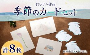 【サイズ4種類！】季節のカード 4種 セット 計8枚《築上町》【季節の手紙や】 はがき ポストカード A4 ミニ [ABAJ013]