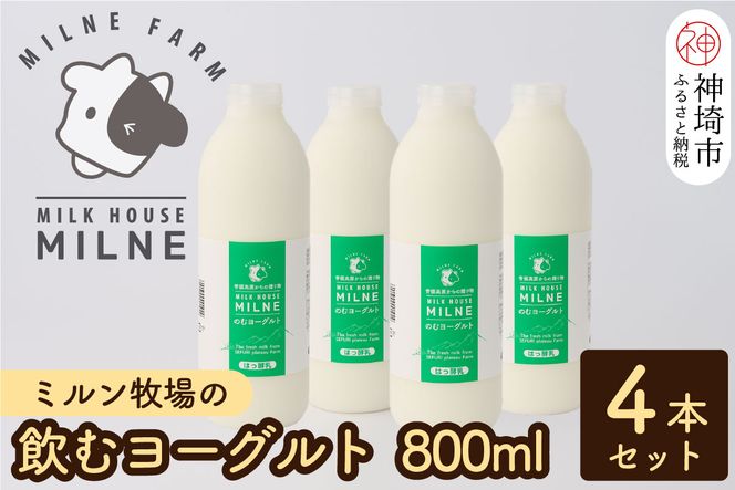 『ミルン牧場の飲むヨーグルト』800ml×4本(H102114)