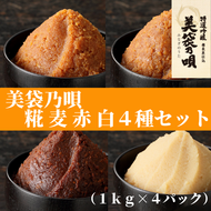 美袋乃唄1kg×4種（糀・麦・赤・白）セット【まるみ麹本店】023-001