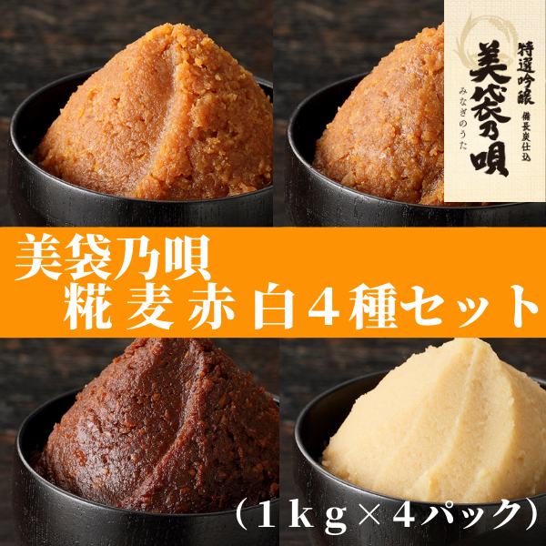 美袋乃唄1kg×4種（糀・麦・赤・白）セット【まるみ麹本店】023-001