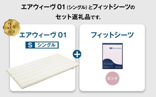 エアウィーヴ 01 × フィットシーツ（ピンク） セット【 シングル 】