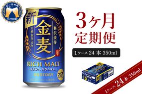 【3ヵ月定期便】サントリー 金麦 350ml×24本 3ヶ月コース(計3箱) 〈天然水のビール工場〉 群馬 送料無料 お取り寄せ お酒 生ビール お中元 ギフト 贈り物 プレゼント 人気 おすすめ 家飲み 晩酌 バーベキュー キャンプ ソロキャン アウトドア